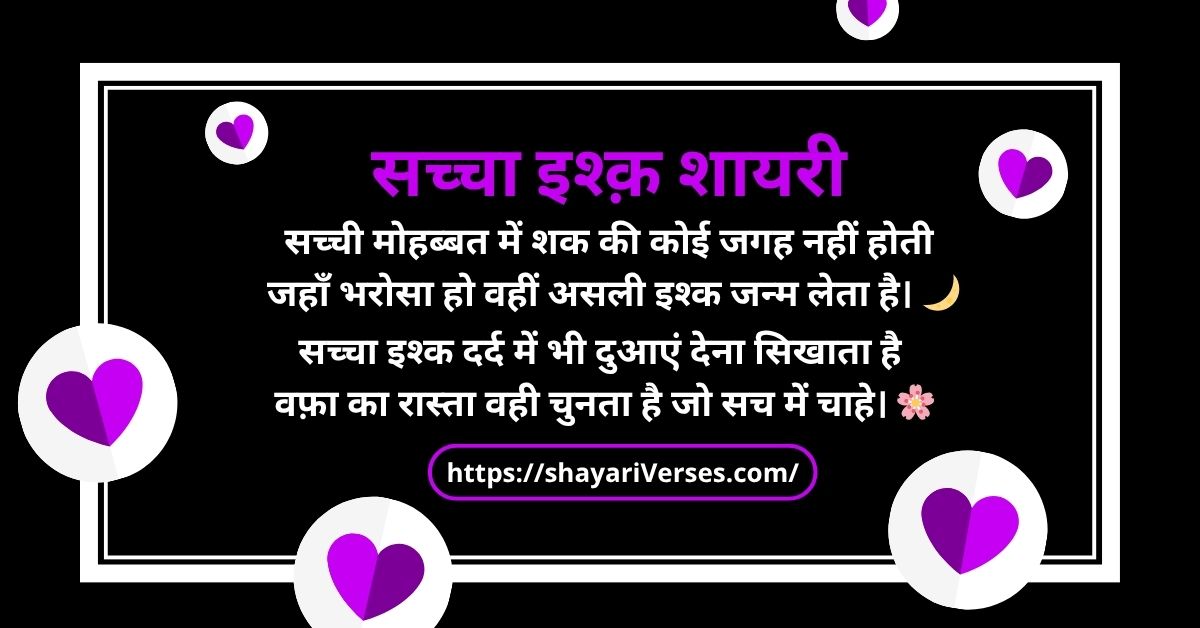 सच्चा इश्क़ शायरी