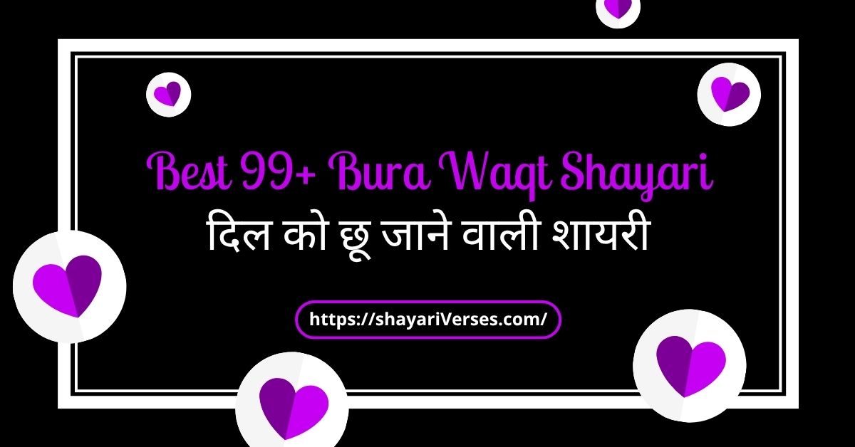 Best 99+ Bura Waqt Shayari | दिल को छू जाने वाली शायरी