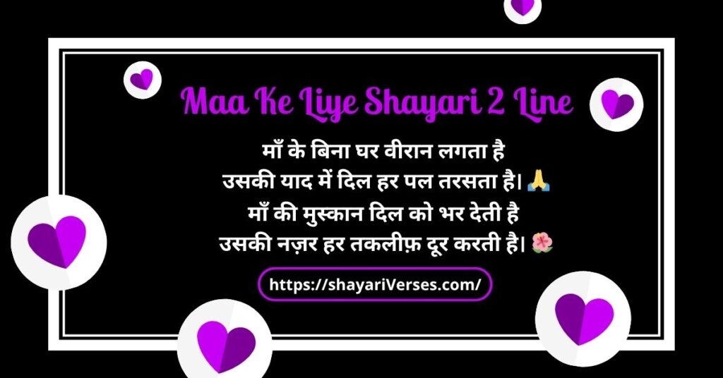 Maa Ke Liye Shayari 2 Line