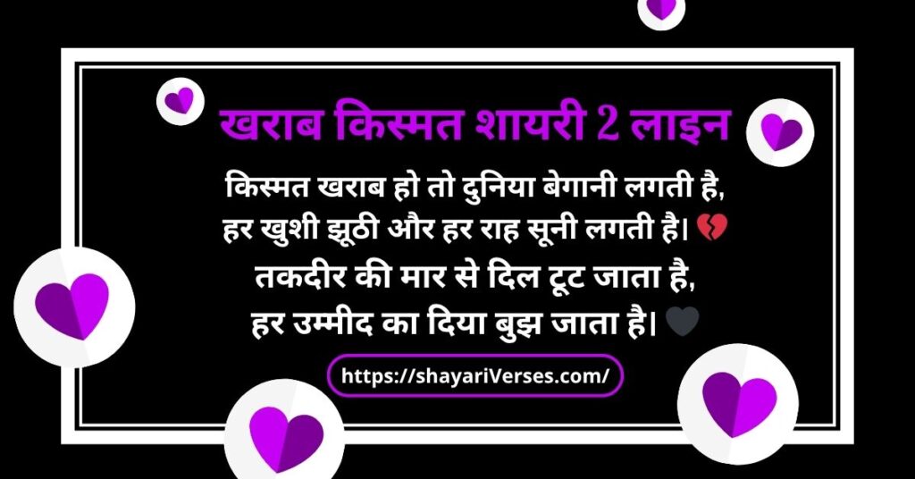खराब किस्मत शायरी 2 लाइन
