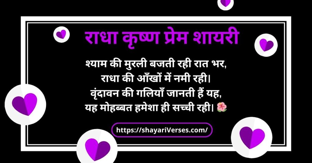 राधा कृष्ण प्रेम शायरी
