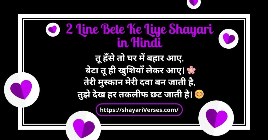 2 Line Bete Ke Liye Shayari in Hindi