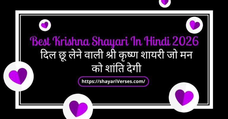 Krishna Shayari In Hindi 2026 दिल छू लेने वाली श्री कृष्ण शायरी जो मन को शांति देगी
