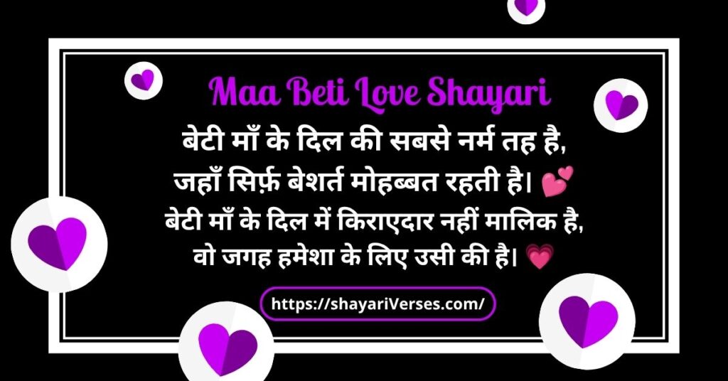 Maa Beti Love Shayari
