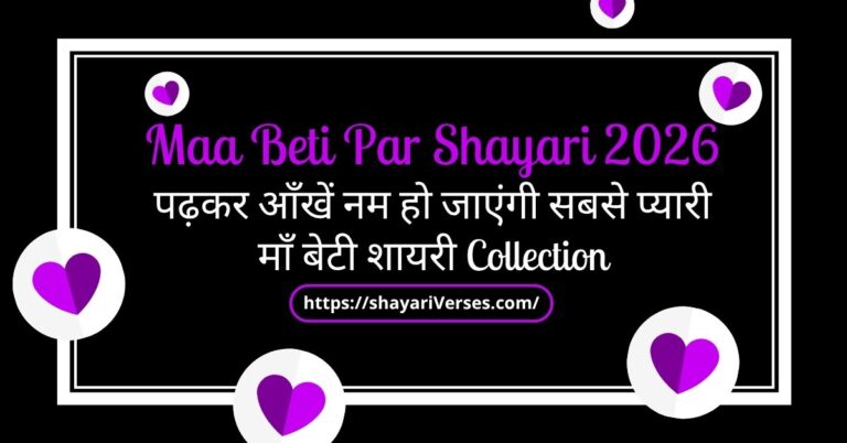 Maa Beti Par Shayari 2026 पढ़कर आँखें नम हो जाएंगी सबसे प्यारी माँ बेटी शायरी Collection