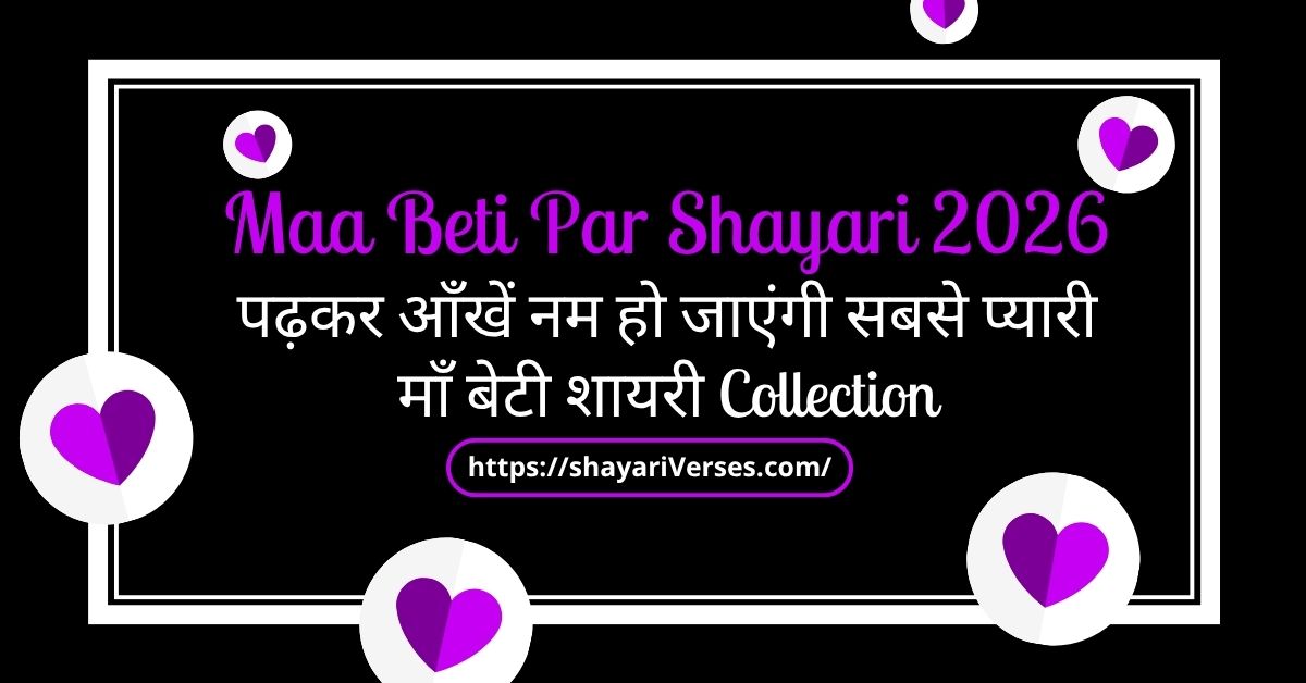Maa Beti Par Shayari 2026 पढ़कर आँखें नम हो जाएंगी सबसे प्यारी माँ बेटी शायरी Collection