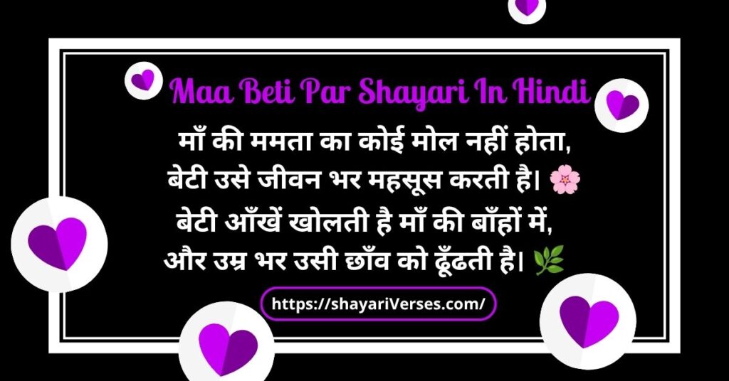 Maa Beti Par Shayari In Hindi