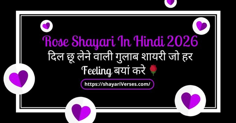 Rose Shayari In Hindi दिल छू लेने वाली गुलाब शायरी जो हर Feeling बयां करे 🌹