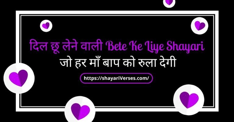 दिल छू लेने वाली Bete Ke Liye Shayari जो हर माँ बाप को रुला देगी