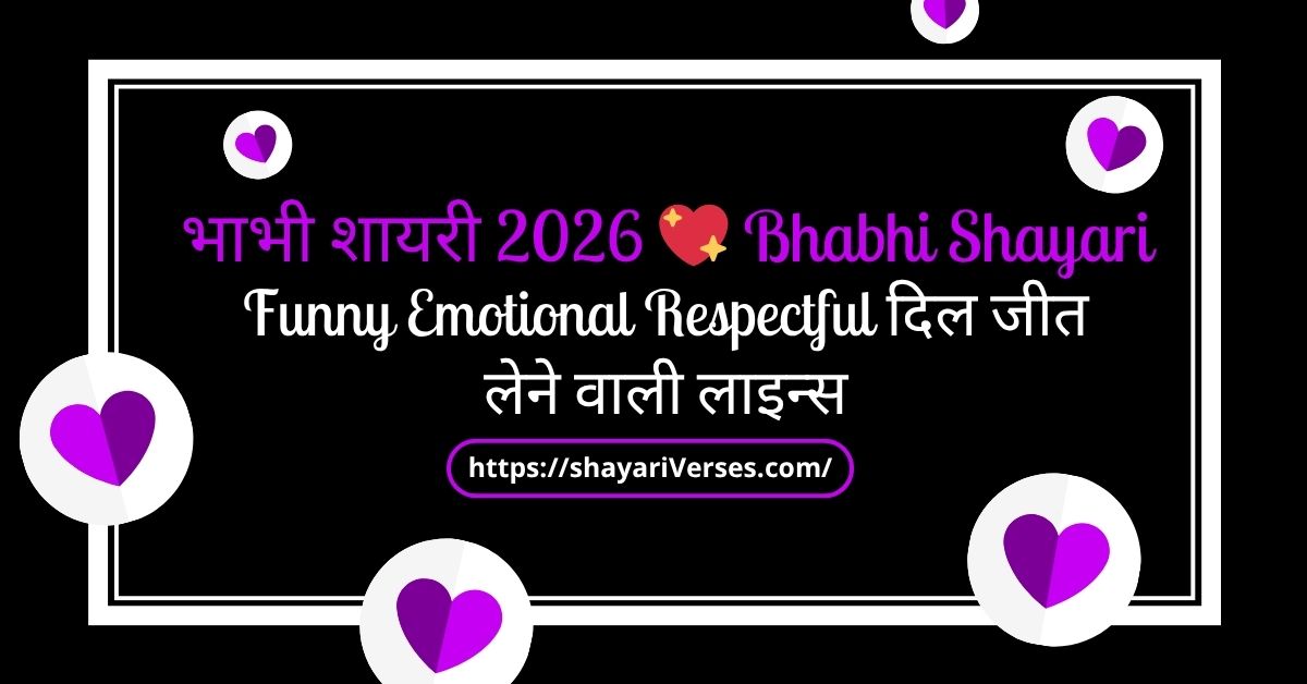 भाभी शायरी 2026 💖 Bhabhi Shayari Funny Emotional Respectful दिल जीत लेने वाली लाइन्स