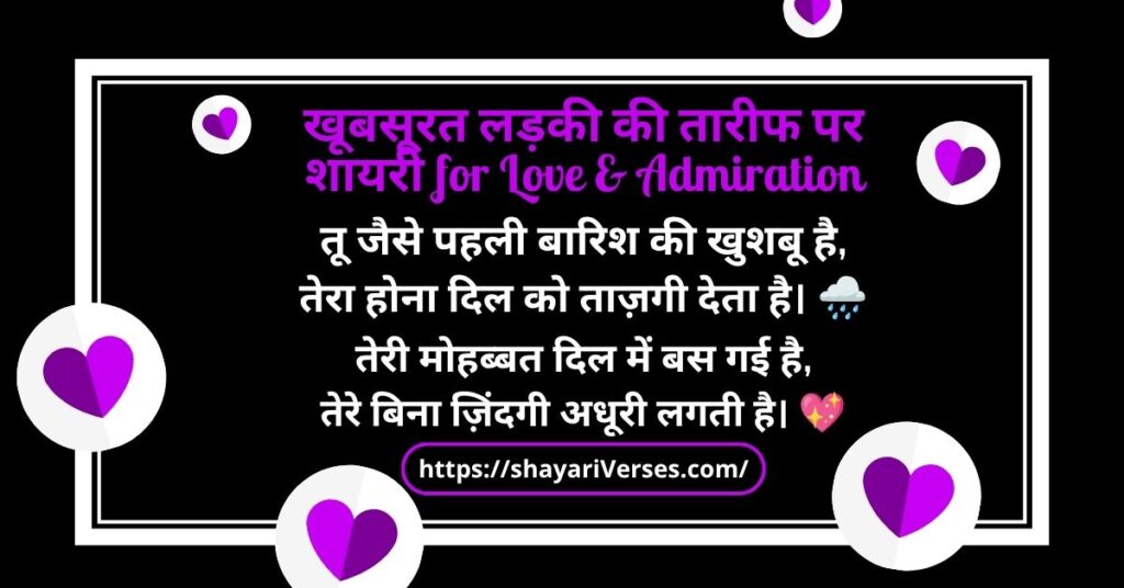 खूबसूरत लड़की की तारीफ पर शायरी for Love & Admiration